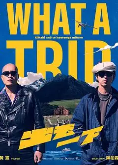 出去一下 What A Trip