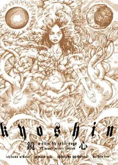 鏡心・完全版