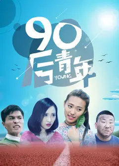 90后青年