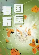 国医有方