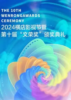 2024横店影视节暨第十届“文荣奖”颁奖典礼