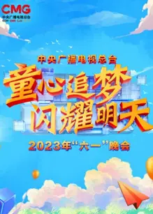 中央广播电视总台2023年“六一”晚会