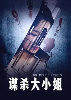 谋杀大小姐