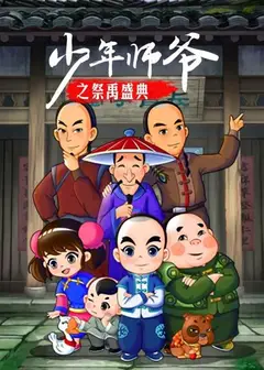 少年师爷之祭禹盛典