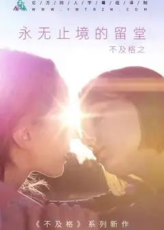 不及格系列之永无止境的留堂