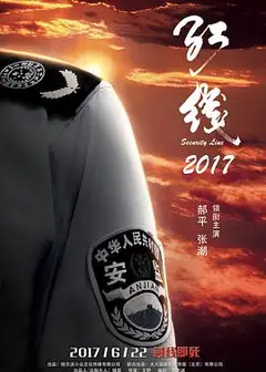 红线2017