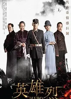 英雄烈2019