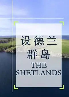 设德兰群岛