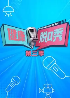 健康脱口秀第三季