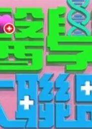 医学大联盟