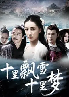 十里飘雪十里梦 (2018)