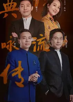 经典咏流传第三季