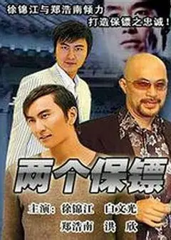 两个保镖