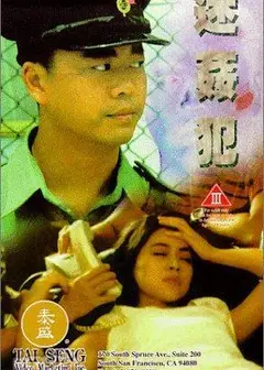 迷奸犯