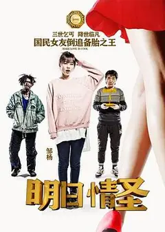 明日情圣