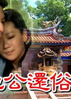 戏说台湾之土地公还俗