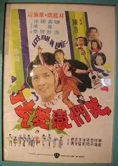 我们恋爱去了