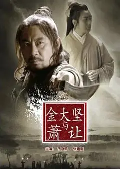 金大坚与萧让