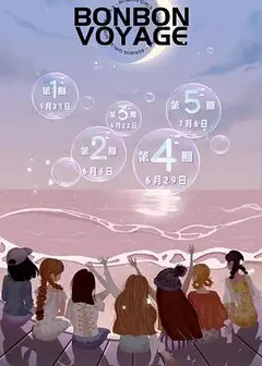 硬糖少女303告别季·夏日特别企划
