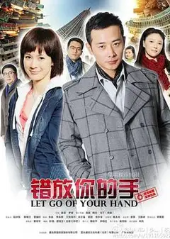 错放你的手