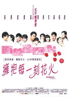 拥抱每一刻花火