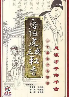 唐伯虎三戏秋香