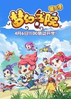 梦幻书院第三季