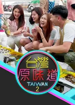 台湾原味道粤语