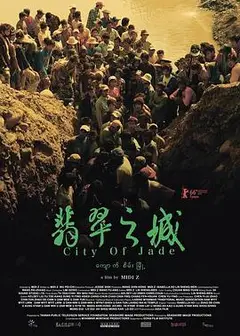 翡翠之城