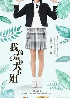 我的清纯大小姐