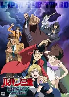鲁邦三世：被盗的鲁邦 模仿者是真夏之蝶