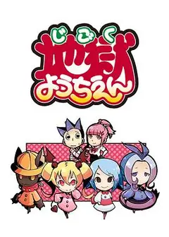 地狱幼稚园