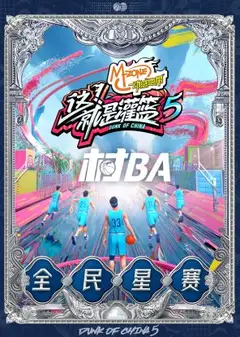 这！就是灌篮第五季村BA全民星赛