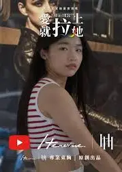 愛就拉上她