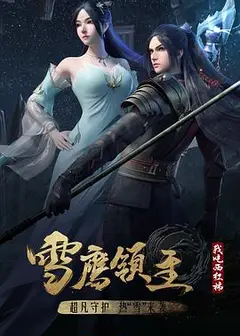 雪鹰领主 第三季