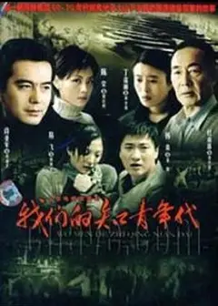 我们的知青年代