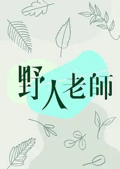 野人老师