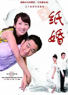 纸婚