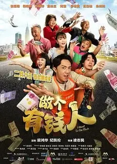 做个有钱人普通话版