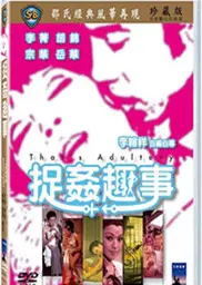 捉奸趣事