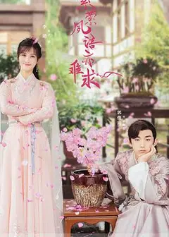 萦萦夙语亦难求（尘语夫妇心动版）