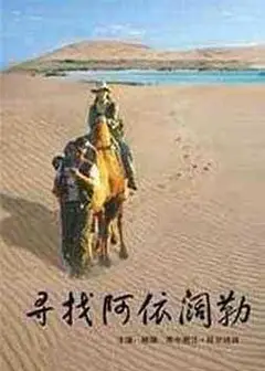 寻找阿依阔勒