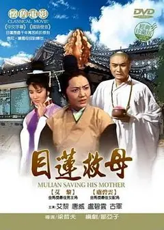 目莲救母