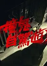 撞鬼自驾游2
