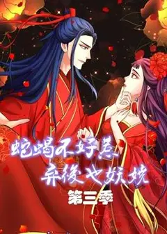 蛇蝎不好惹：弃后也妖娆动态漫画第3季