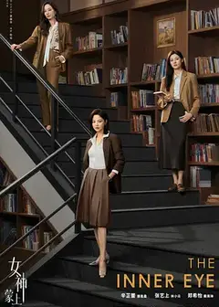 女神蒙上眼国际版