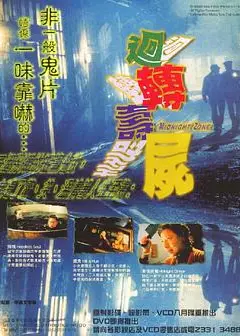 回转寿尸