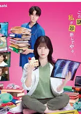 天久鹰央的推理病历表 剧版
