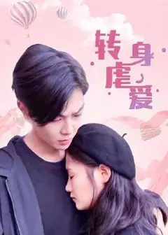 转身虐爱