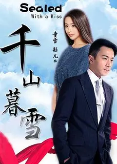 千山暮雪2